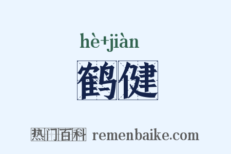 鹤健是什么意思的图片
